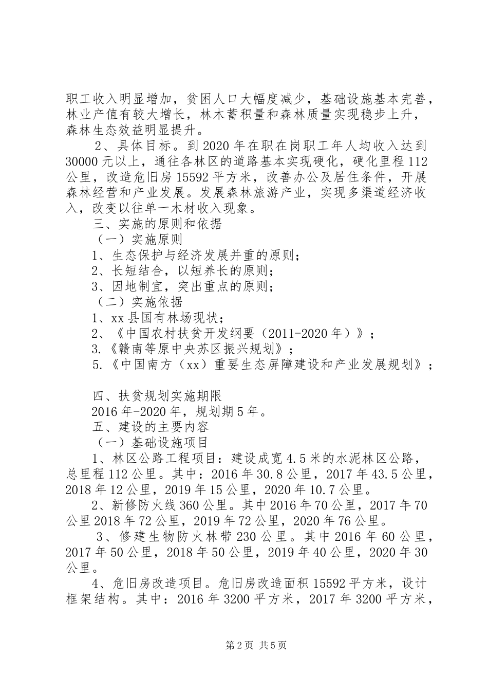 贫困林场“十三五”扶贫工作实施方案_第2页