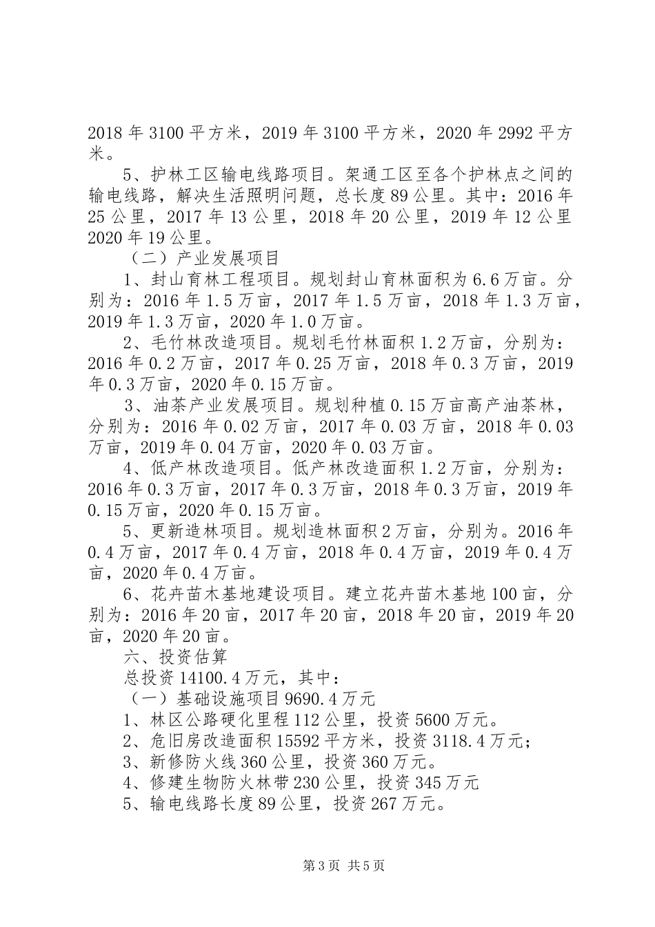 贫困林场“十三五”扶贫工作实施方案_第3页