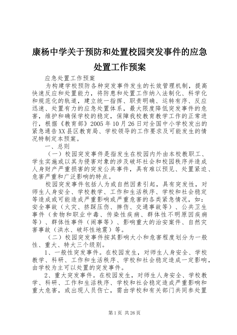 康杨中学关于预防和处置校园突发事件的应急处置工作预案_第1页
