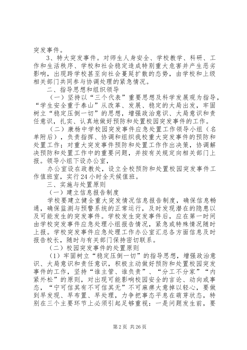 康杨中学关于预防和处置校园突发事件的应急处置工作预案_第2页