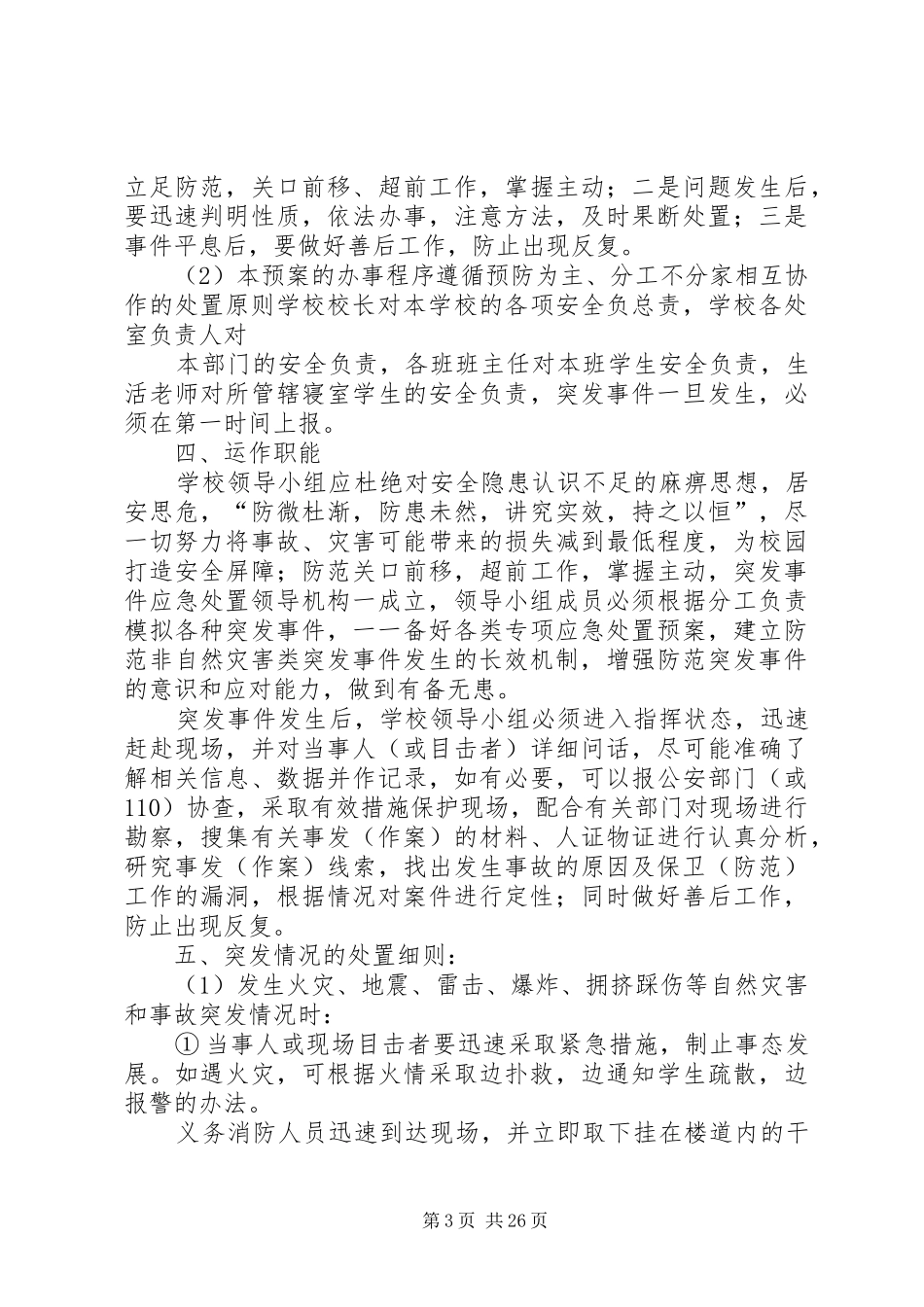 康杨中学关于预防和处置校园突发事件的应急处置工作预案_第3页