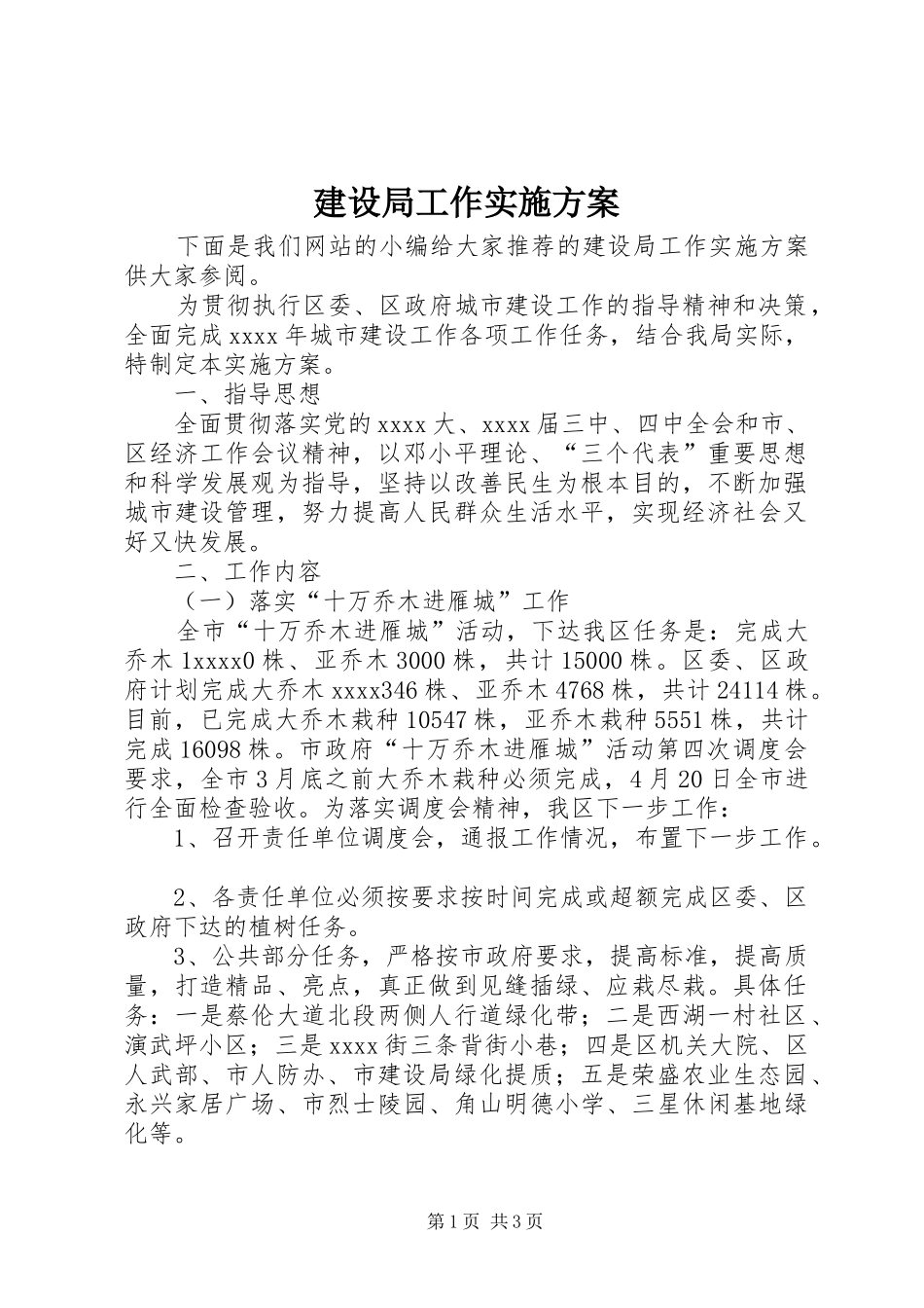 建设局工作方案_第1页