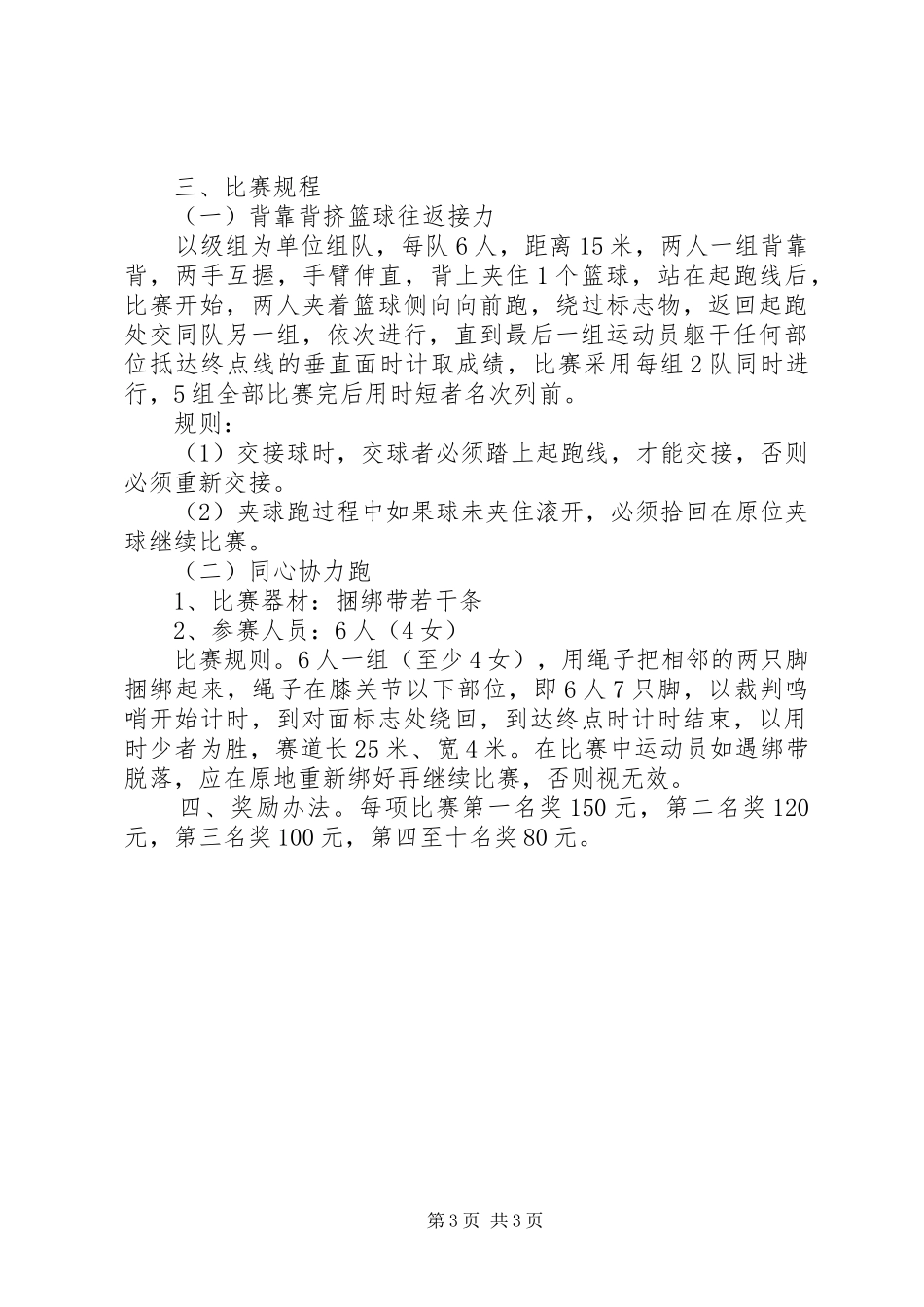 XX年小学教职工工会五一节活动实施方案_第3页