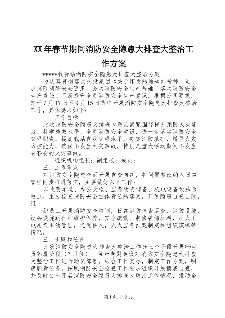 XX年春节期间消防安全隐患大排查大整治工作实施方案_第1页