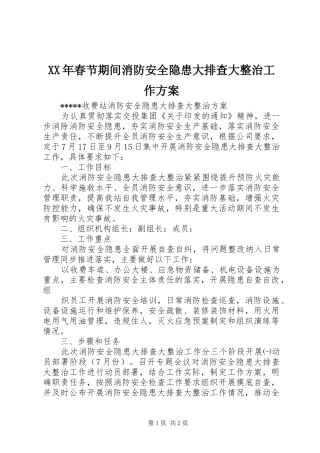 XX年春节期间消防安全隐患大排查大整治工作实施方案