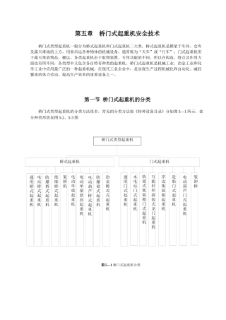 第五章桥门式起重机安全技术