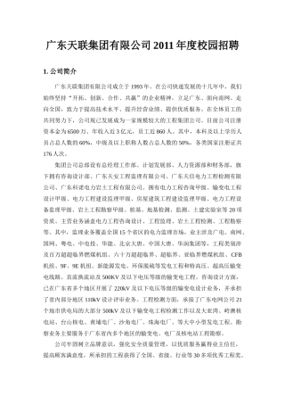 广东天联集团有限公司XXXX年度校园招聘1公司简介广东