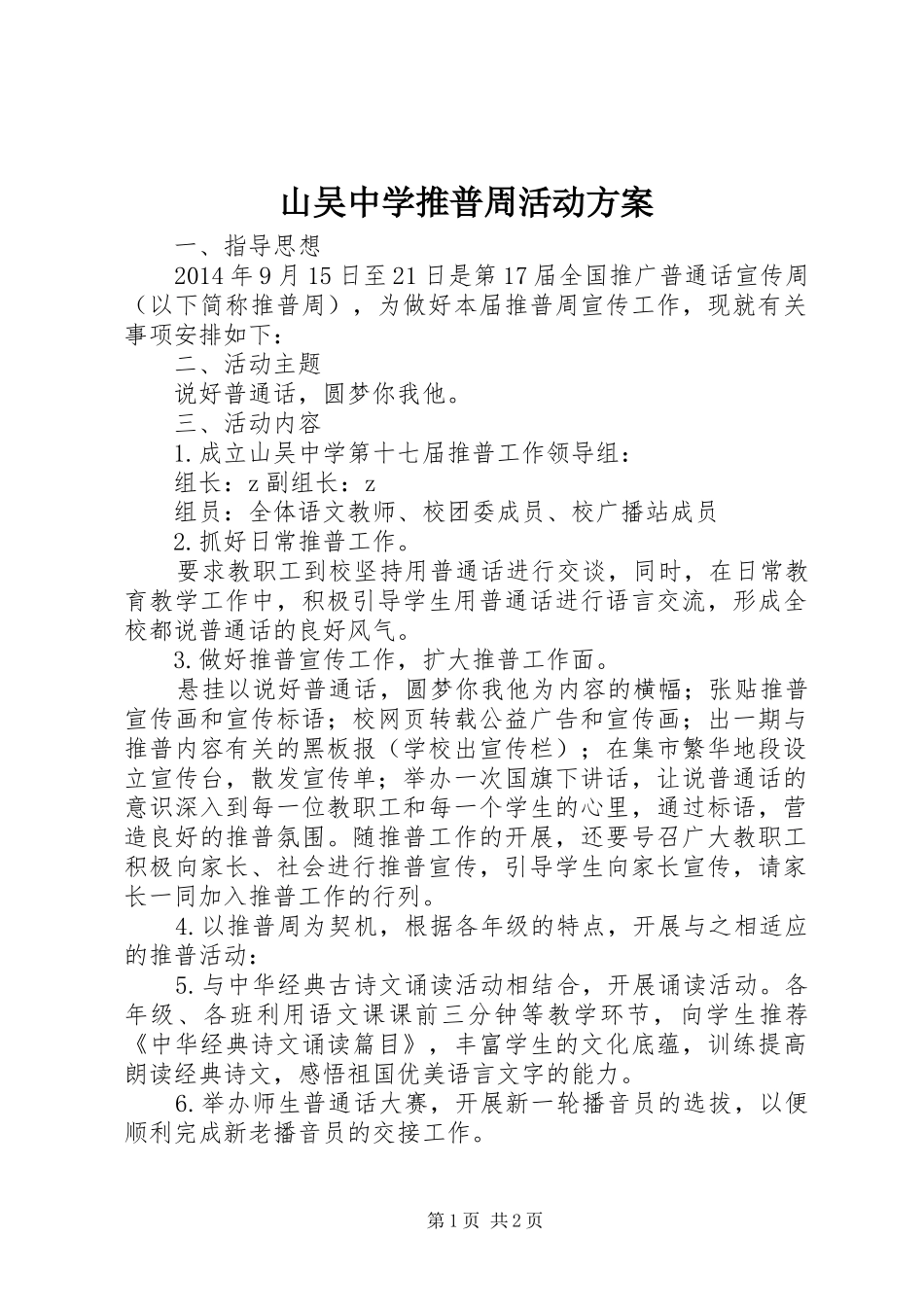 山吴中学推普周活动实施方案_第1页