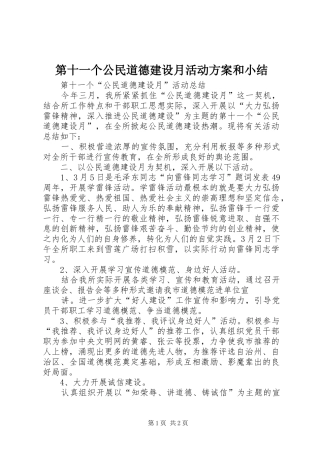 第十一个公民道德建设月活动实施方案和小结