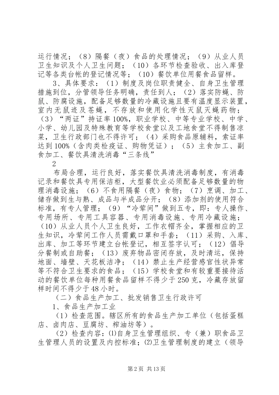 全市食品卫生专项整治活动实施方案._第2页