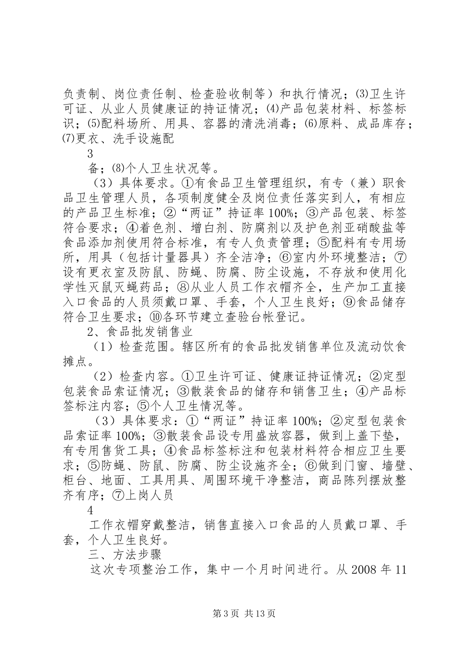 全市食品卫生专项整治活动实施方案._第3页