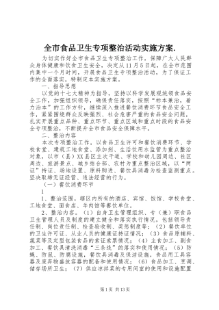 全市食品卫生专项整治活动实施方案.