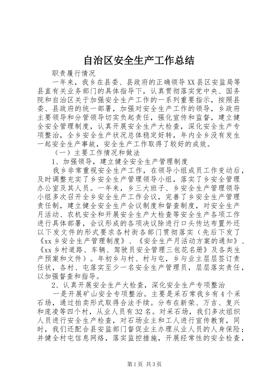 自治区安全生产工作总结_第1页