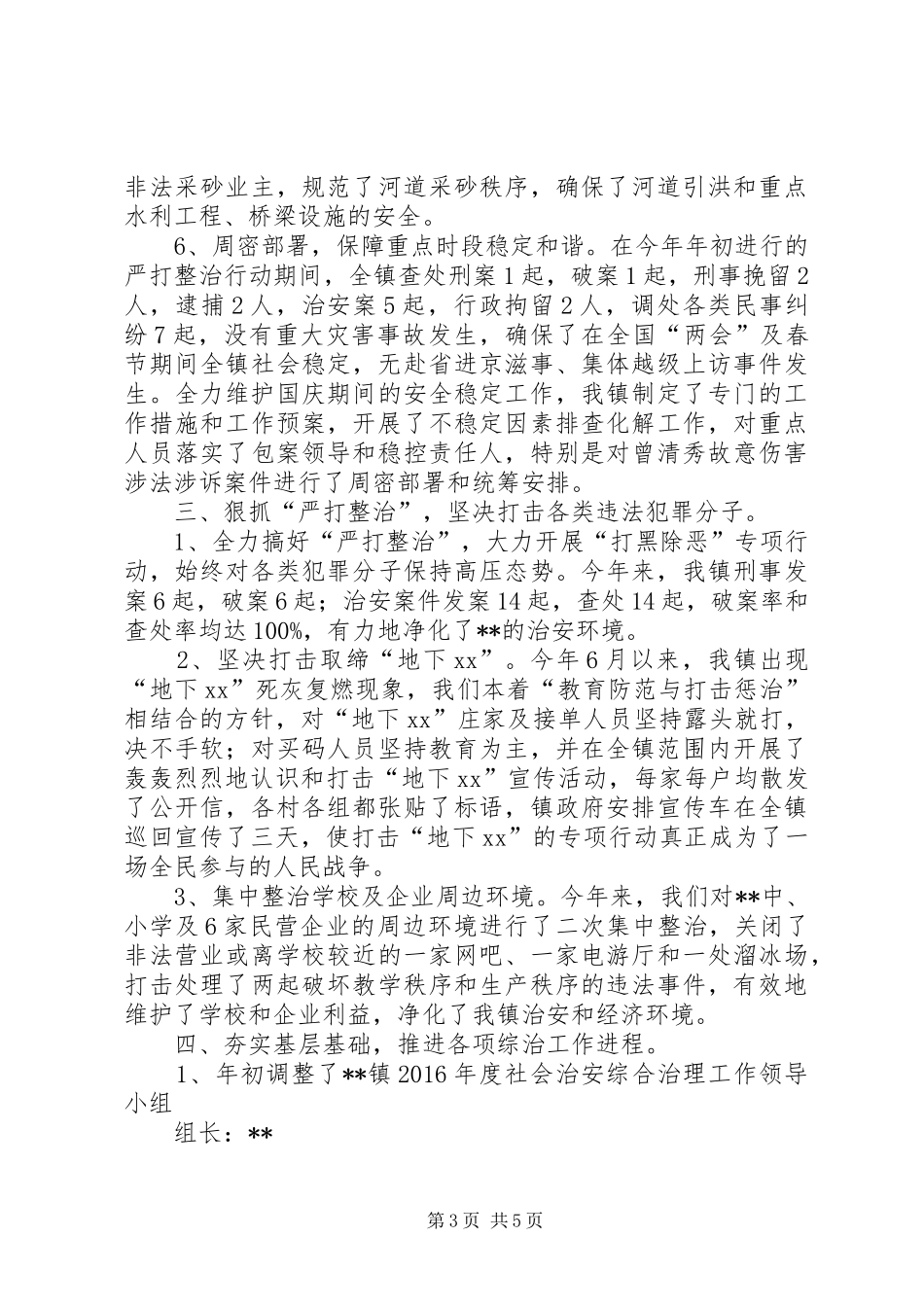 镇XX年度政法综治工作总结_第3页