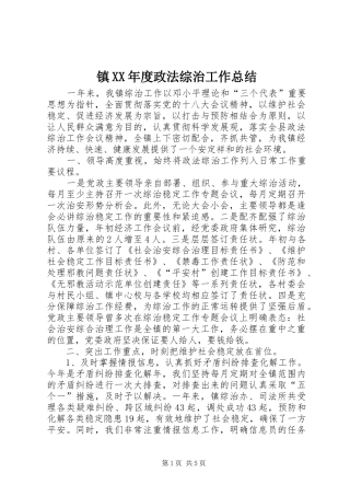 镇XX年度政法综治工作总结
