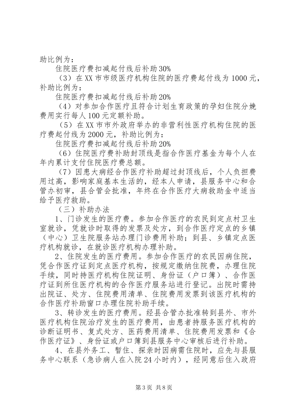 农村合作医疗制度试点方案_第3页