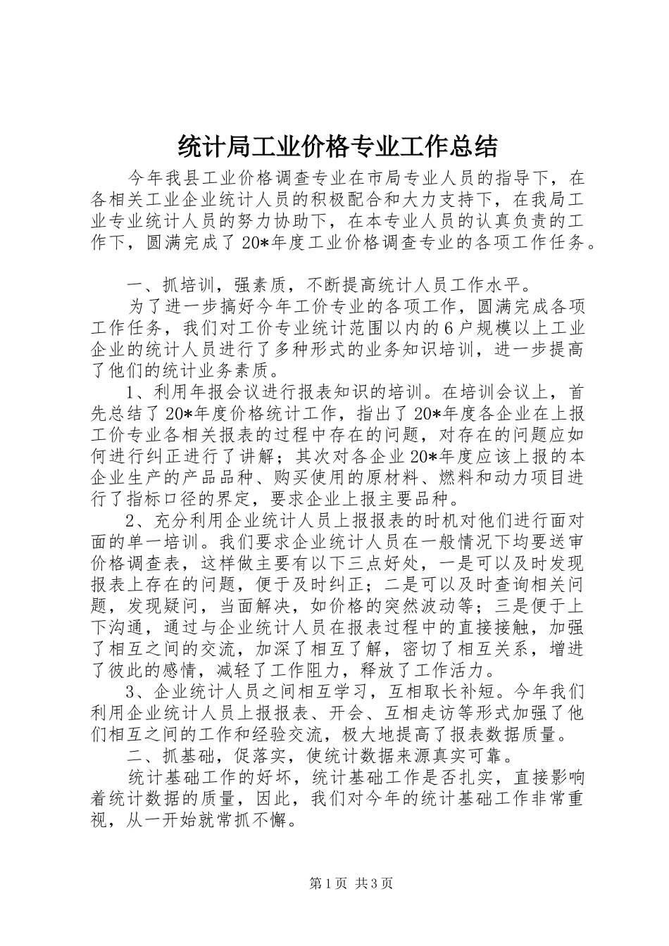 统计局工业价格专业工作总结_第1页