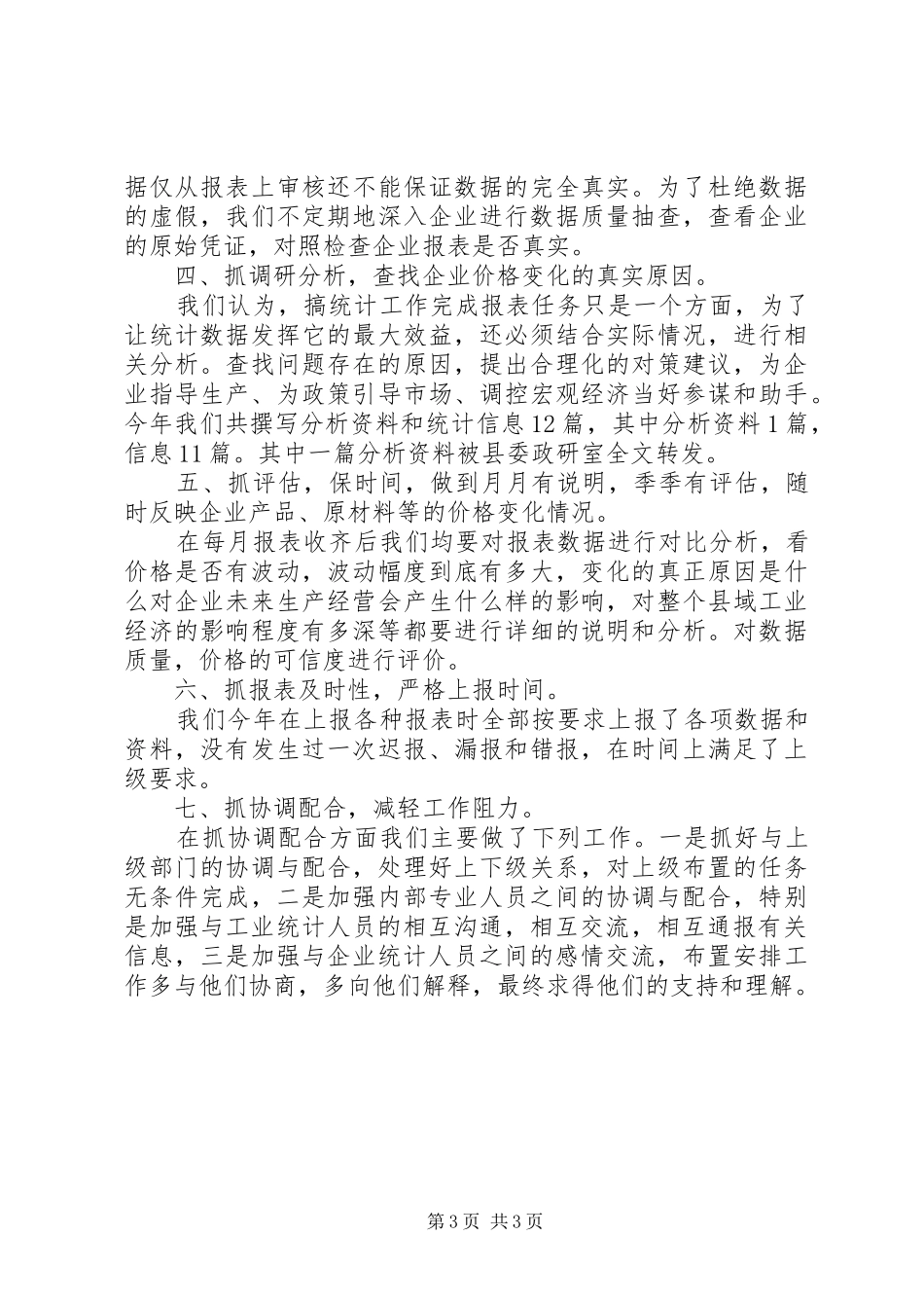 统计局工业价格专业工作总结_第3页