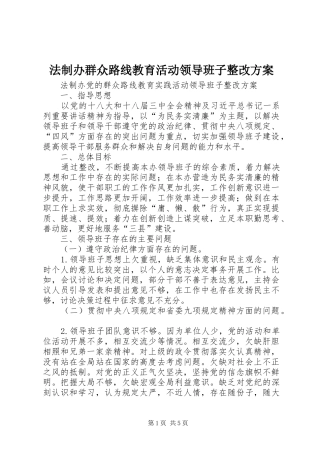 法制办群众路线教育活动领导班子整改实施方案