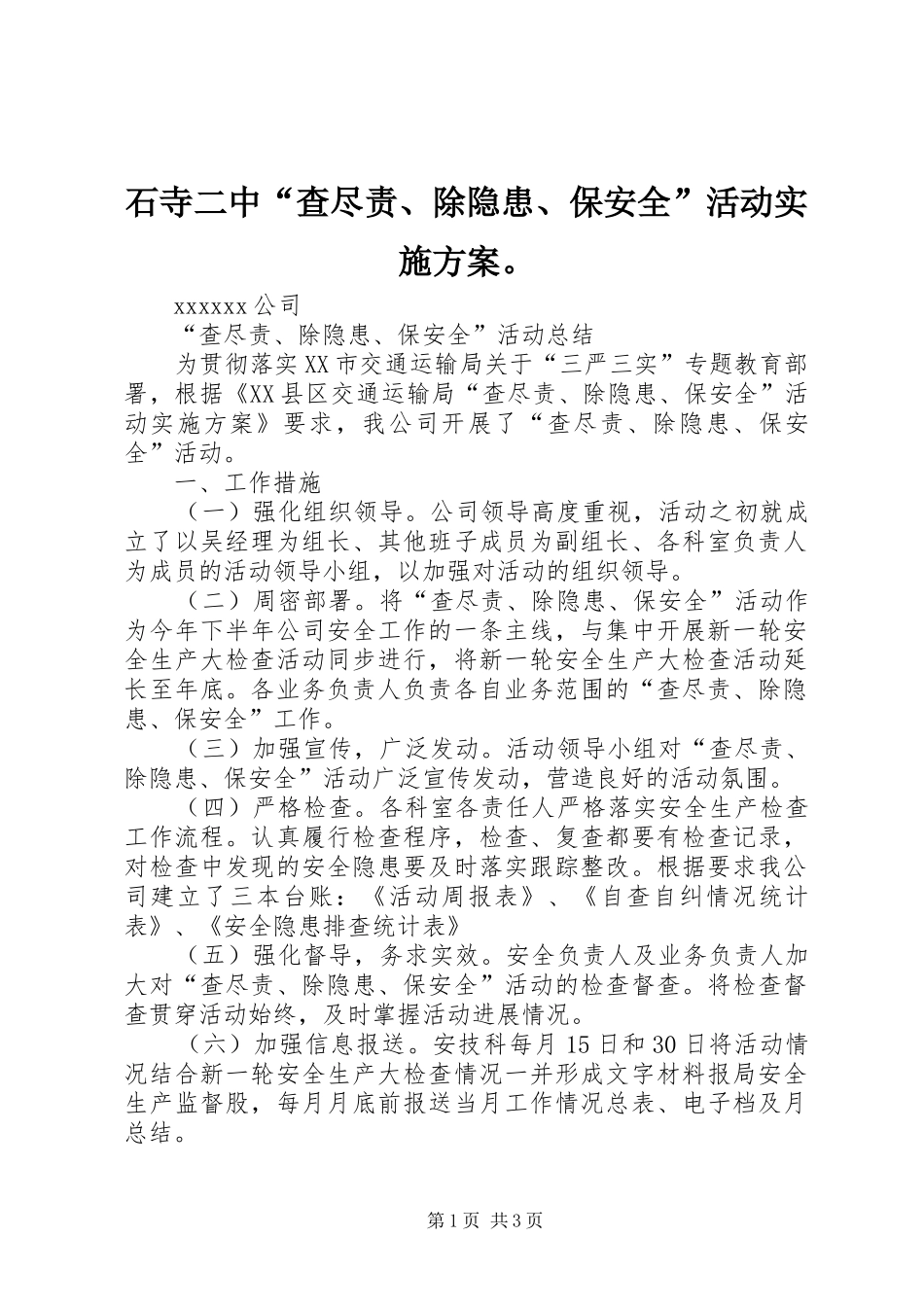 石寺二中“查尽责、除隐患、保安全”活动方案。_第1页