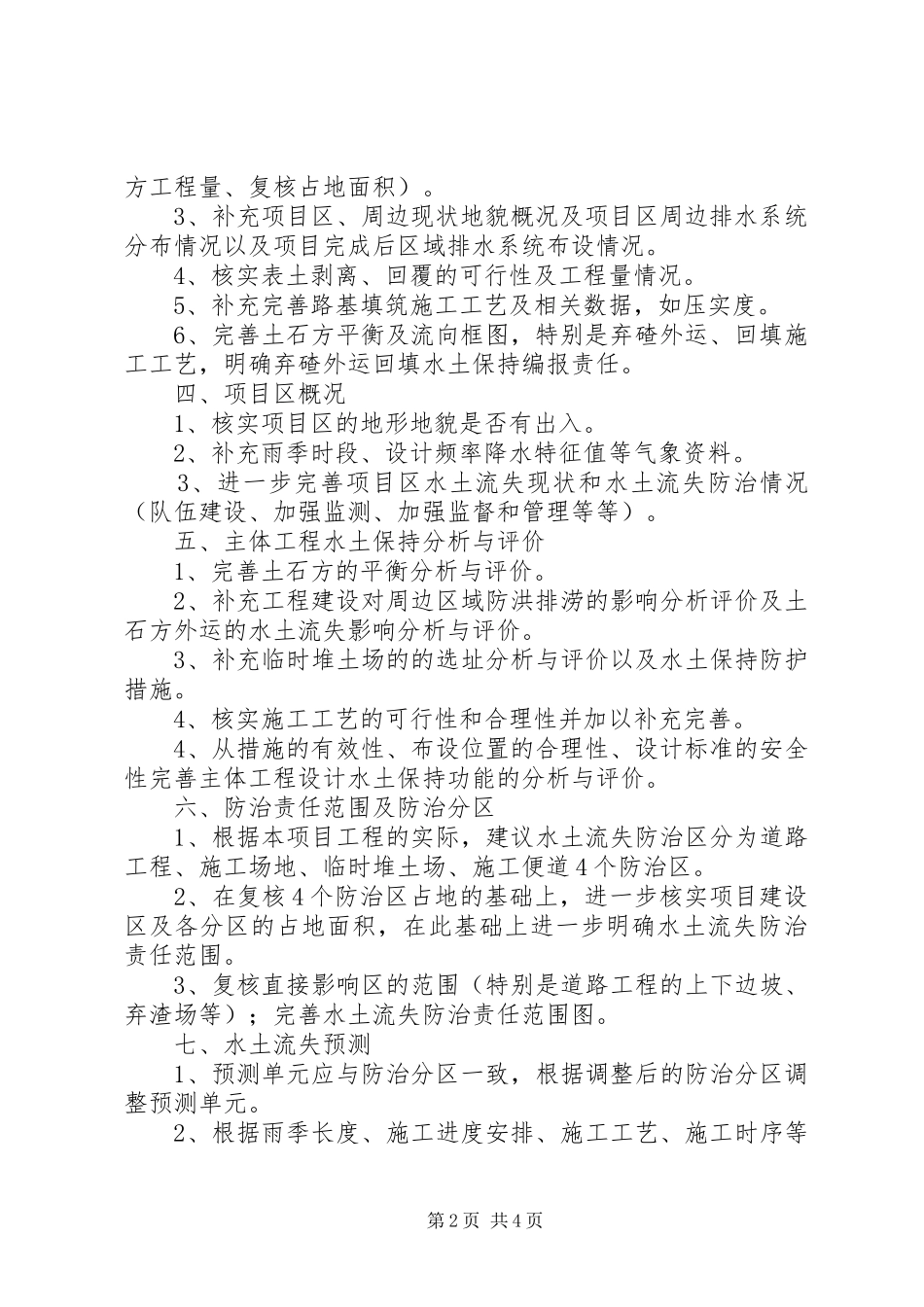 海仓东孚西路(一农路—孚莲路)道路工程水土保持实施方案报告书审查意见_第2页