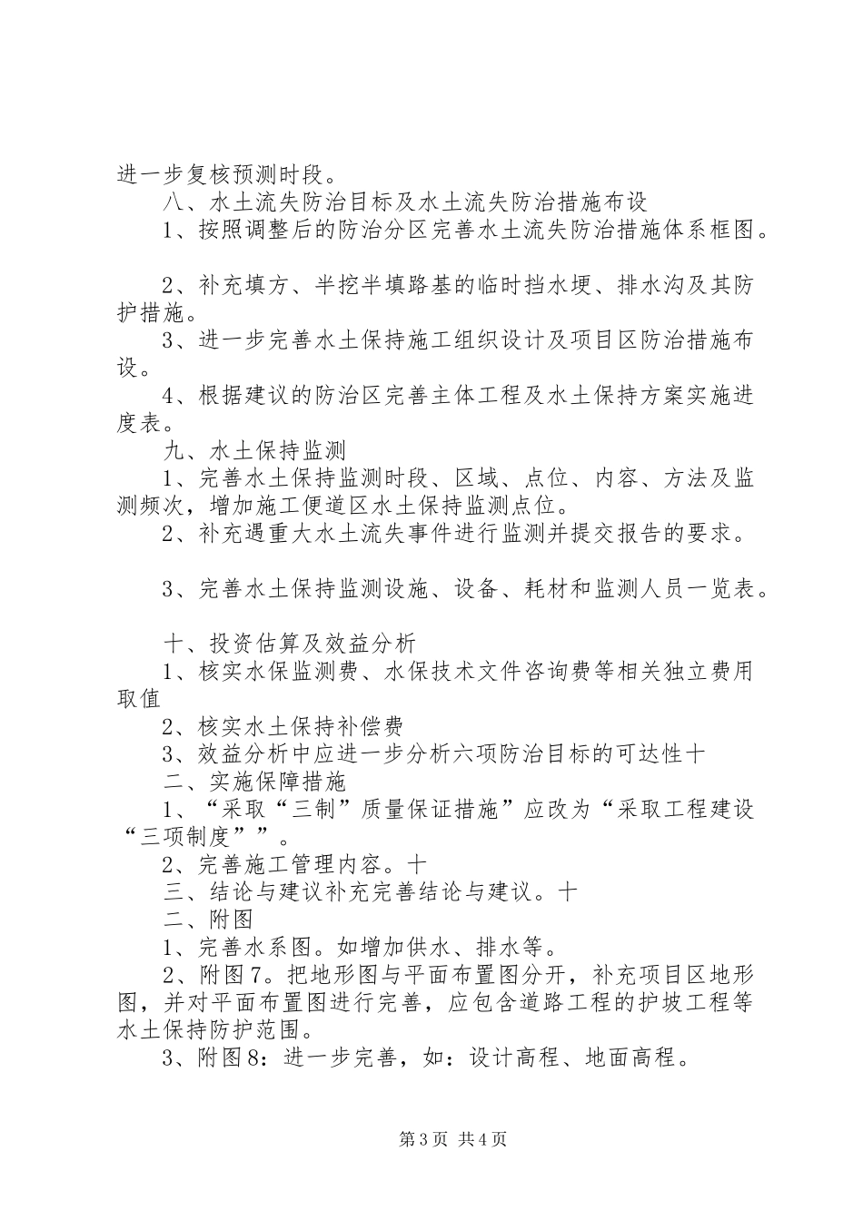 海仓东孚西路(一农路—孚莲路)道路工程水土保持实施方案报告书审查意见_第3页