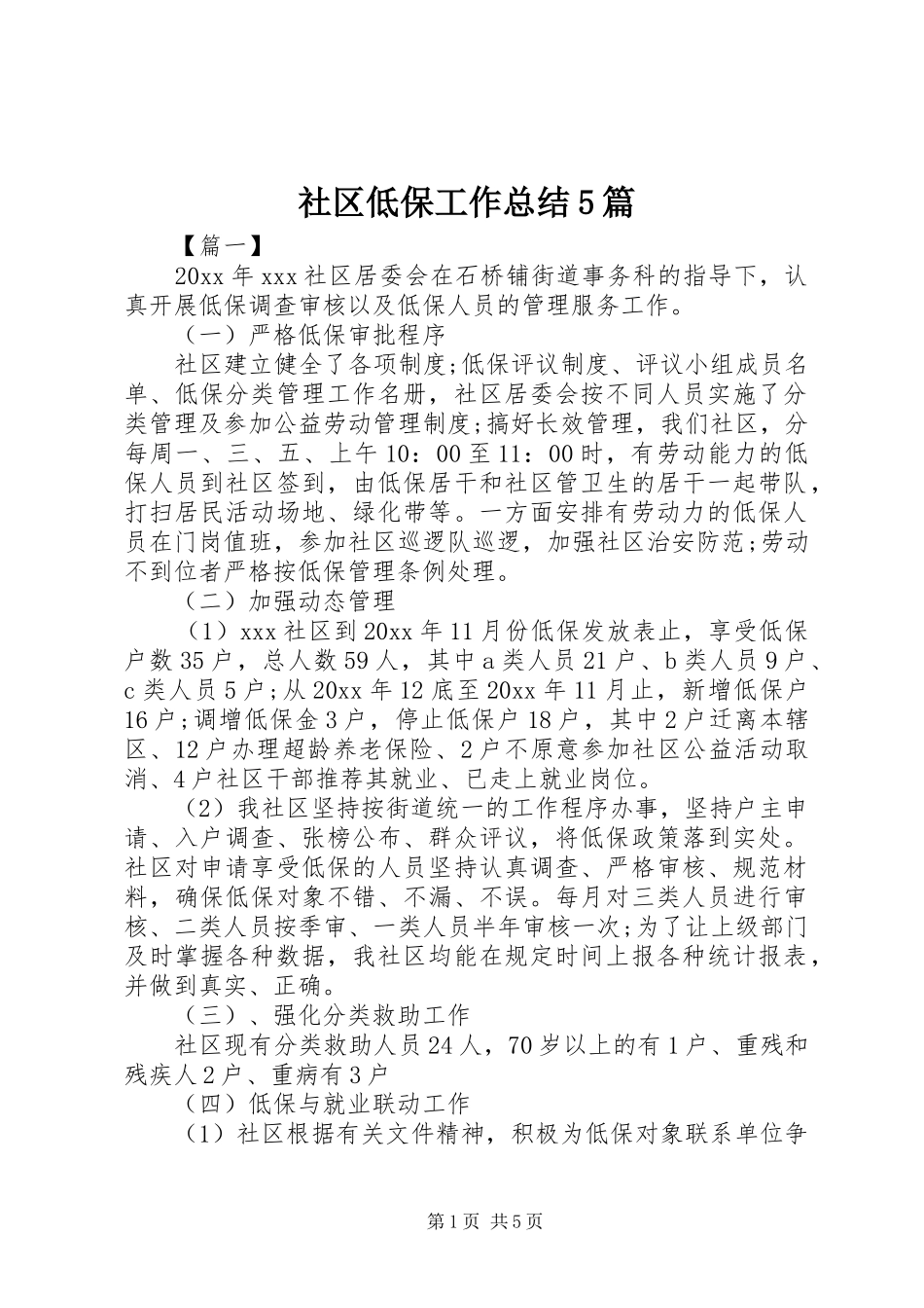社区低保工作总结5篇_第1页
