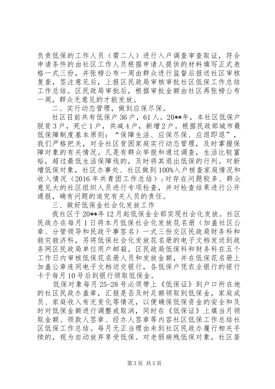 社区低保工作总结5篇_第3页