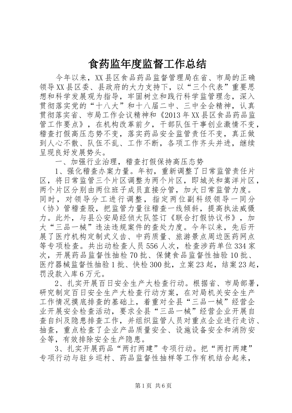 食药监年度监督工作总结_第1页