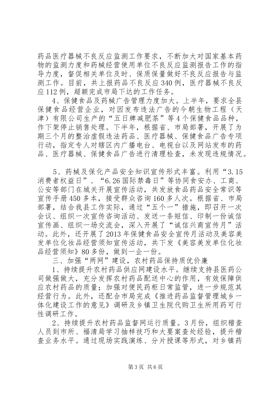 食药监年度监督工作总结_第3页