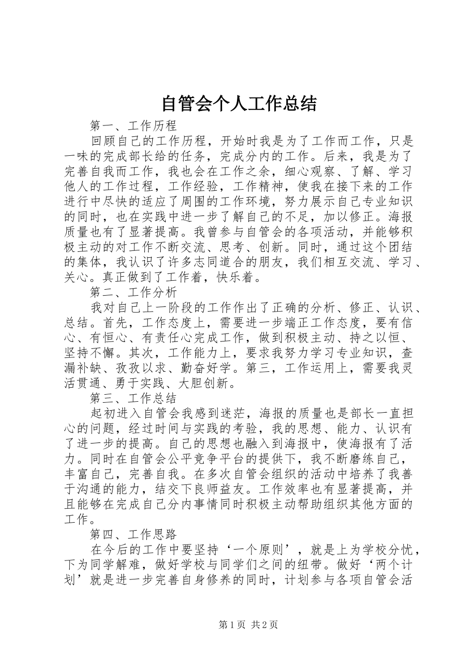 自管会个人工作总结_第1页