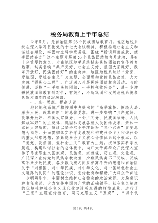 税务局教育上半年总结