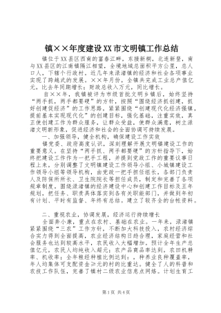 镇××年度建设XX市文明镇工作总结