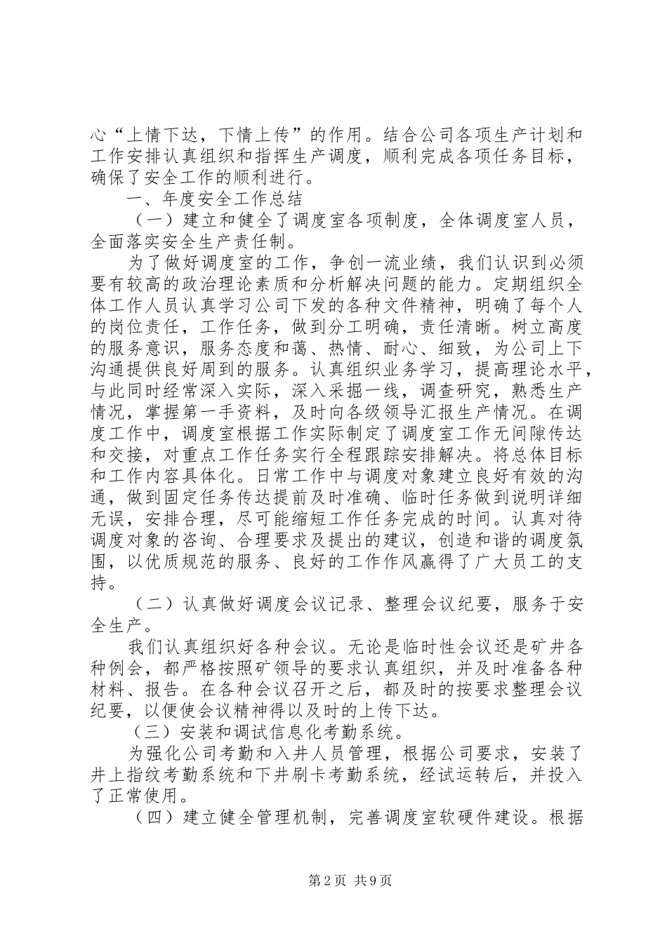 调度室工作总结范文大全_第2页