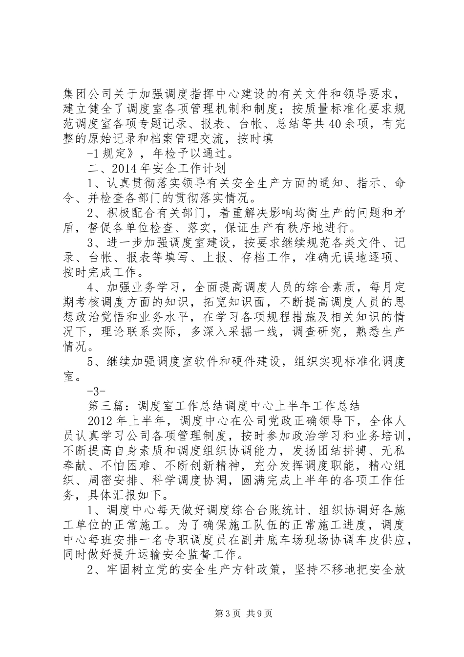 调度室工作总结范文大全_第3页