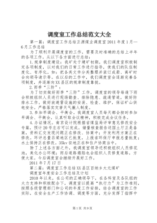 调度室工作总结范文大全