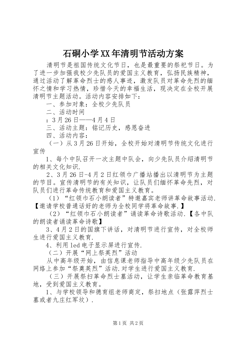 石硐小学XX年清明节活动实施方案_第1页