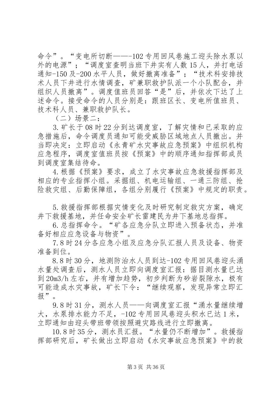 年度矿井水灾事故应急演练方案_第3页