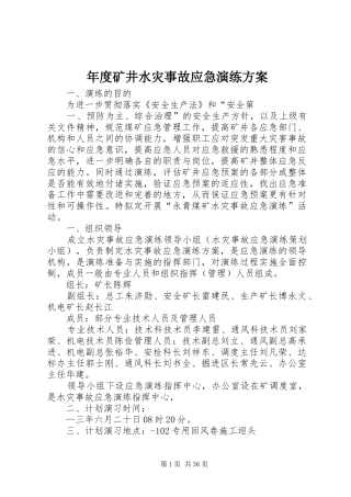 年度矿井水灾事故应急演练方案