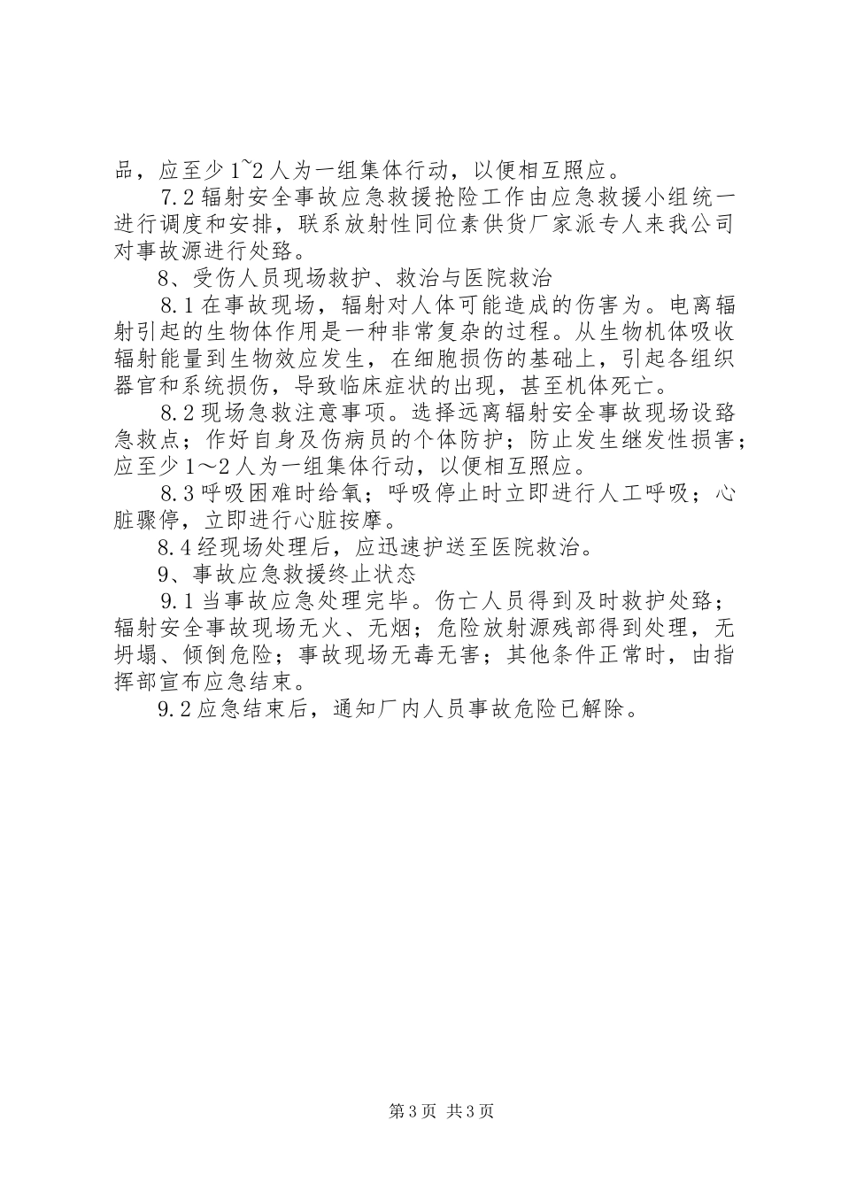 辐射安全事故应急处理预案_第3页