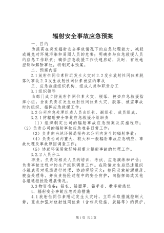 辐射安全事故应急处理预案