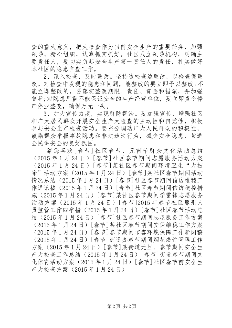 社区春节前安全生产大检查实施方案_第2页