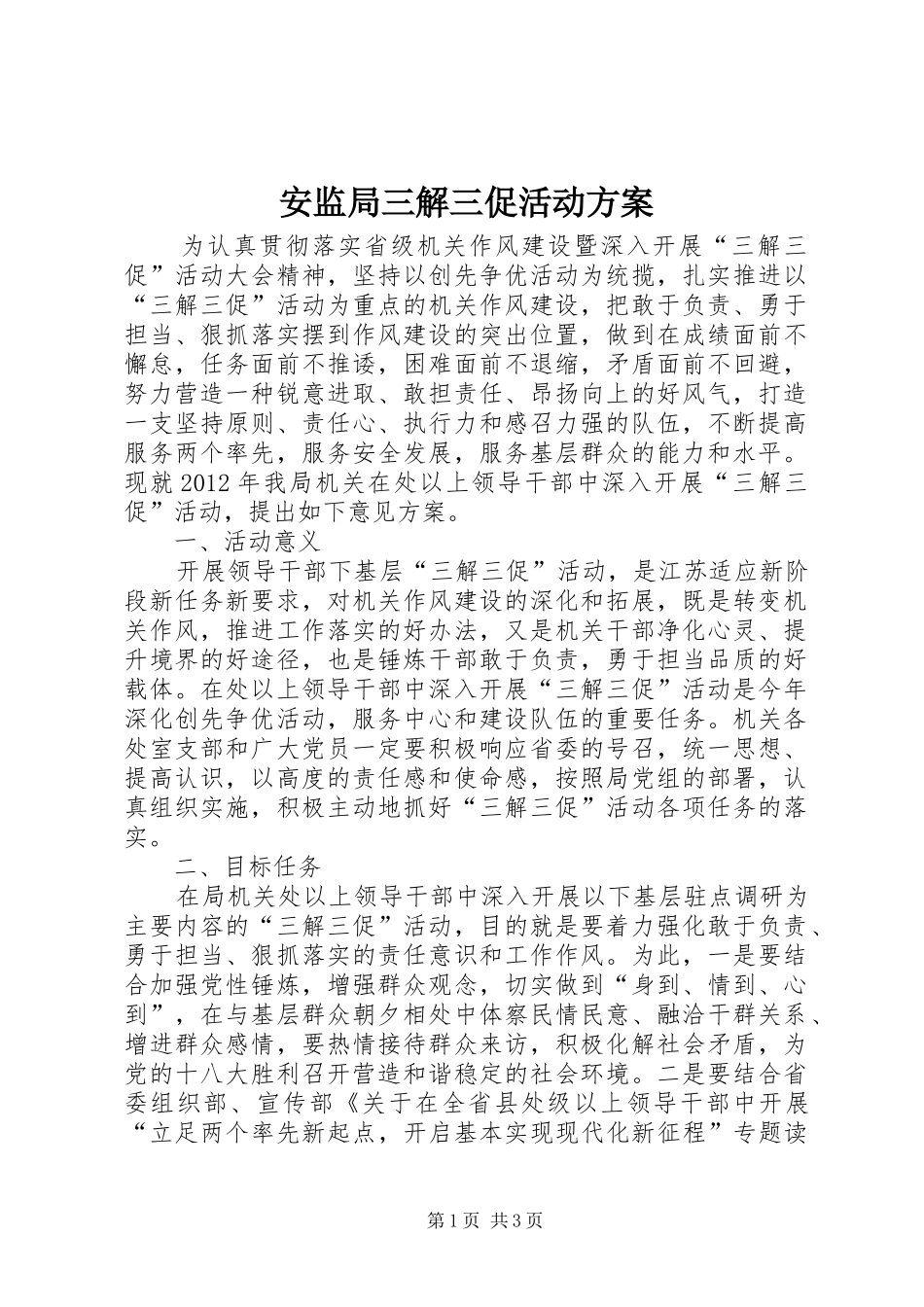 安监局三解三促活动实施方案_第1页