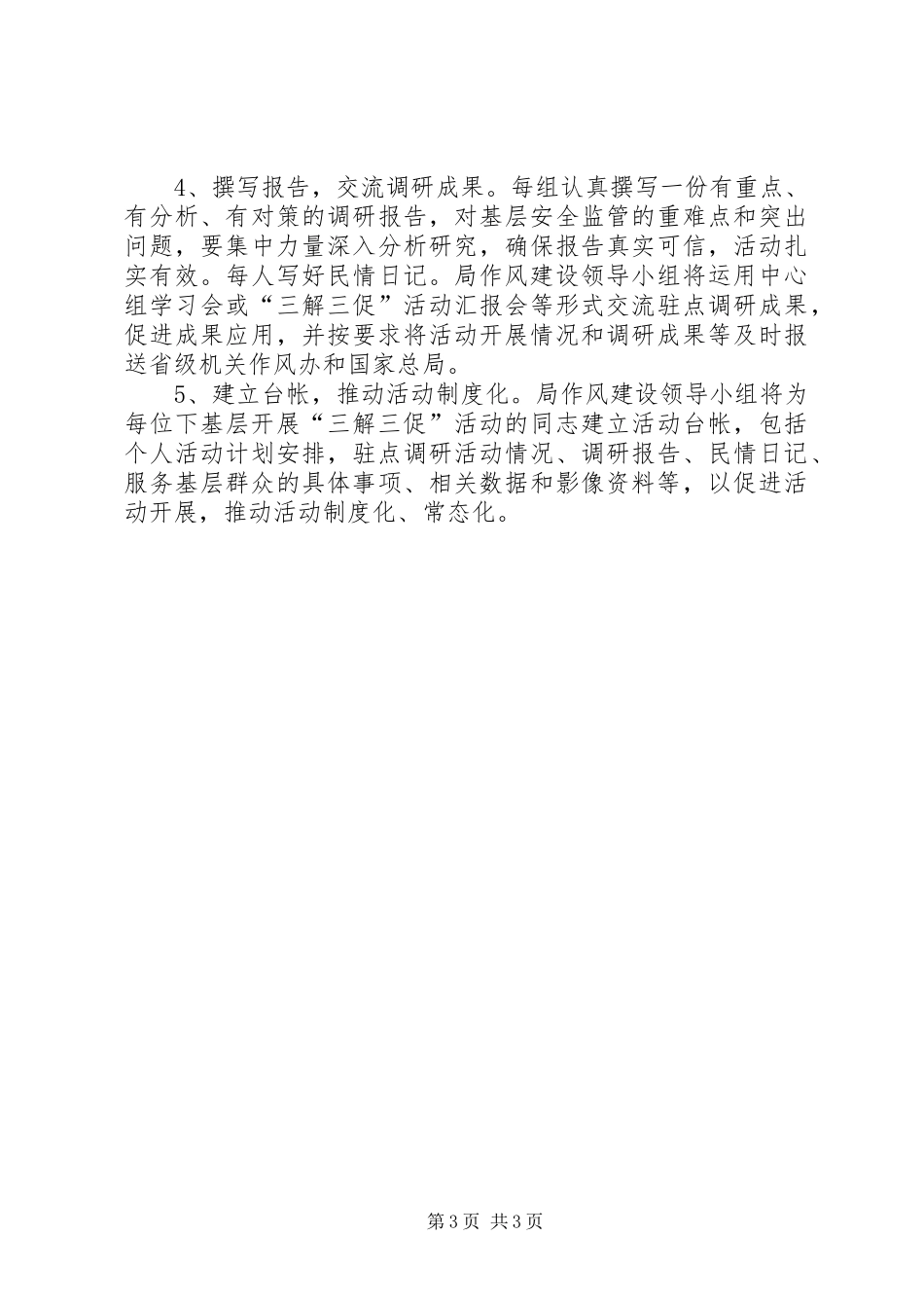 安监局三解三促活动实施方案_第3页