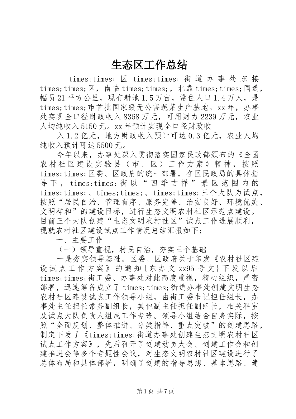 生态区工作总结_第1页