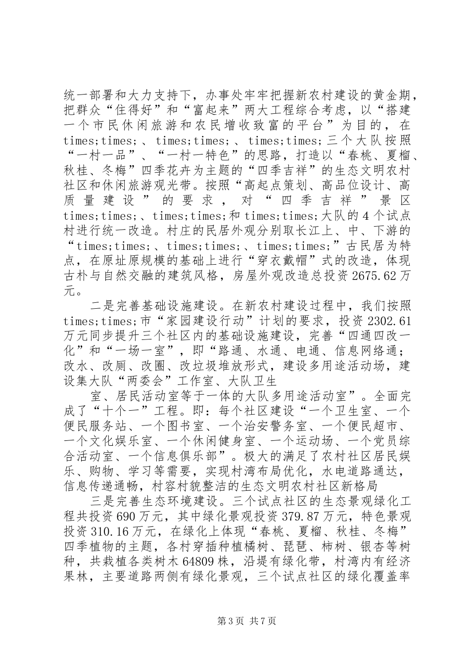 生态区工作总结_第3页