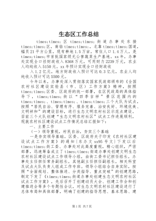 生态区工作总结