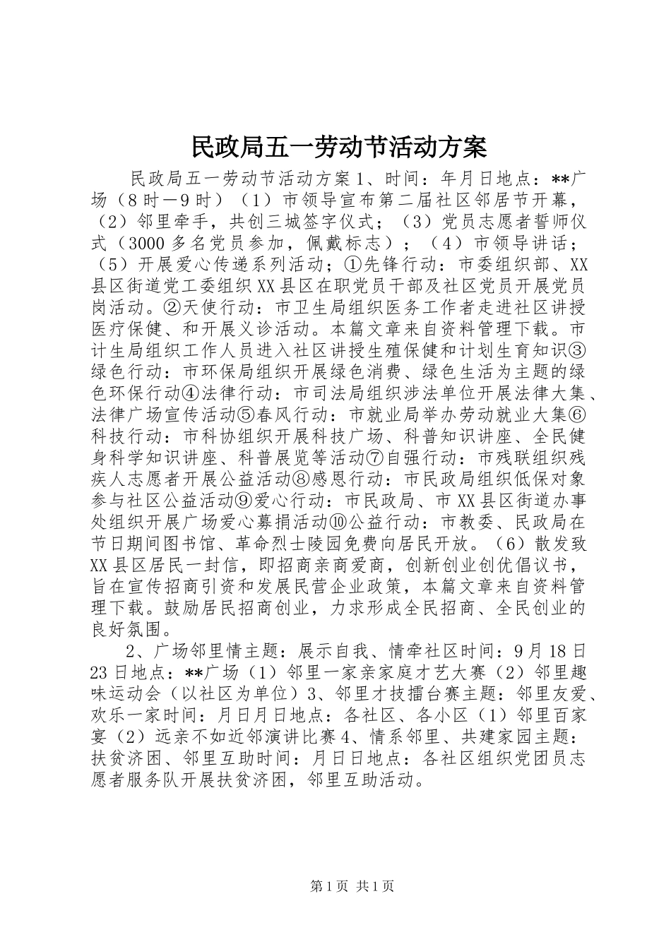 民政局五一劳动节活动实施方案_第1页