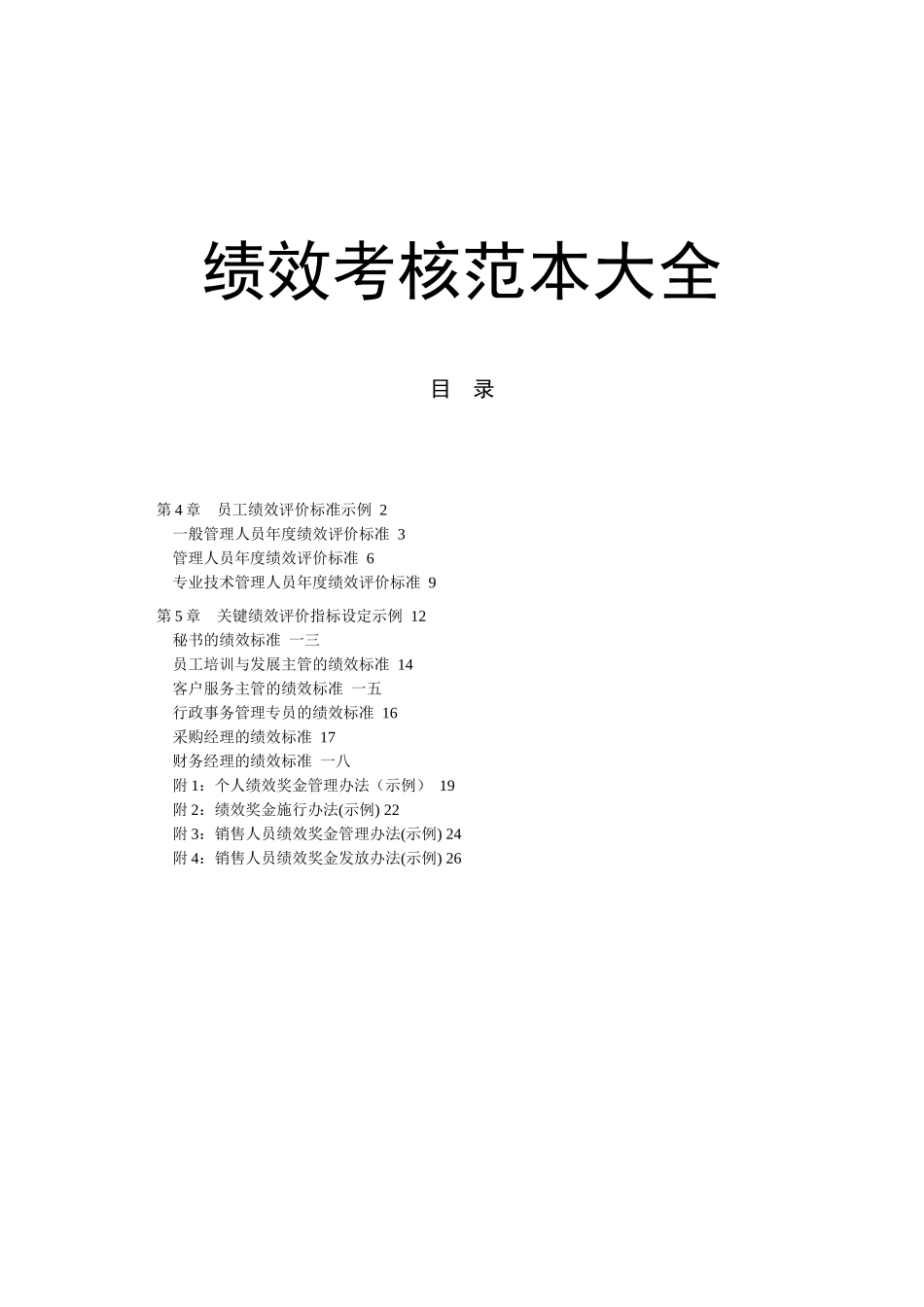 绩效考核范本大全(-章))_第1页