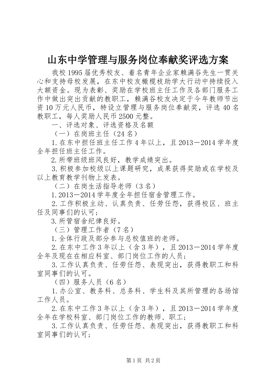 山东中学管理与服务岗位奉献奖评选实施方案_第1页